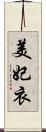 美妃衣 Scroll