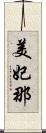 美妃那 Scroll