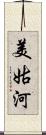 美姑河 Scroll
