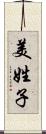美姓子 Scroll