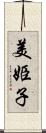 美姫子 Scroll
