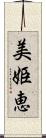 美姫恵 Scroll
