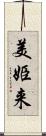 美姫来 Scroll