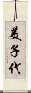 美子代 Scroll