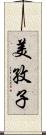 美孜子 Scroll