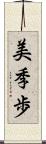 美季歩 Scroll