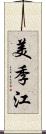 美季江 Scroll