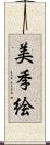 美季絵 Scroll