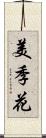 美季花 Scroll