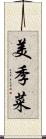 美季菜 Scroll