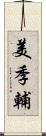 美季輔 Scroll