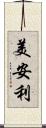 美安利 Scroll