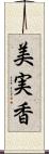 美実香 Scroll