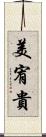 美宥貴 Scroll