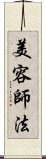 美容師法 Scroll