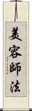 美容師法 Scroll