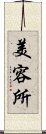 美容所 Scroll