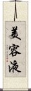 美容液 Scroll