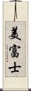 美富士 Scroll