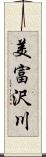 美富沢川 Scroll