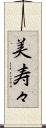 美寿々 Scroll