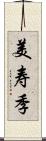 美寿季 Scroll