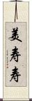 美寿寿 Scroll