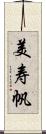美寿帆 Scroll