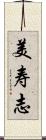 美寿志 Scroll