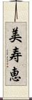 美寿恵 Scroll