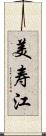 美寿江 Scroll