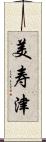美寿津 Scroll