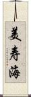 美寿海 Scroll