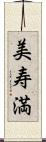 美寿満 Scroll