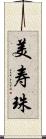 美寿珠 Scroll
