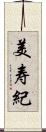 美寿紀 Scroll