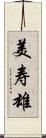 美寿雄 Scroll
