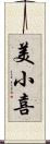 美小喜 Scroll