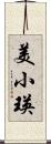 美小瑛 Scroll