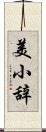 美小辞 Scroll