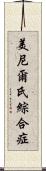 美尼爾氏綜合症 Scroll