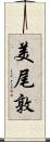 美尾敦 Scroll