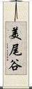 美尾谷 Scroll
