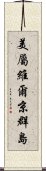 美屬維爾京群島 Scroll