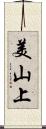 美山上 Scroll