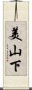美山下 Scroll