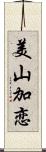 美山加恋 Scroll