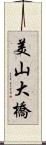 美山大橋 Scroll