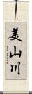 美山川 Scroll