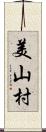 美山村 Scroll